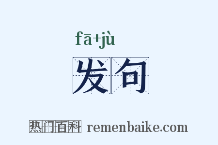 发句是什么意思的图片